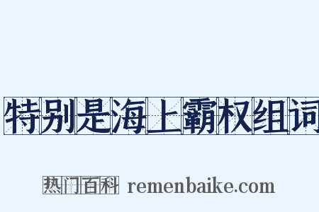 特别是海上霸权组词是什么意思的图片